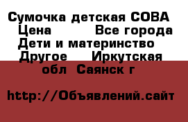 Сумочка детская СОВА  › Цена ­ 800 - Все города Дети и материнство » Другое   . Иркутская обл.,Саянск г.